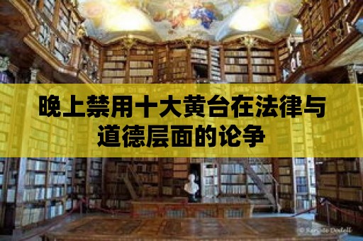 晚上禁用十大黃臺在法律與道德層面的論爭