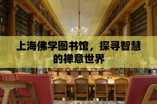 上海佛學圖書館，探尋智慧的禪意世界