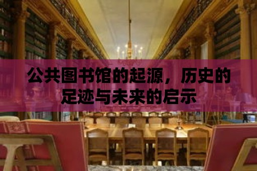 公共圖書館的起源，歷史的足跡與未來的啟示