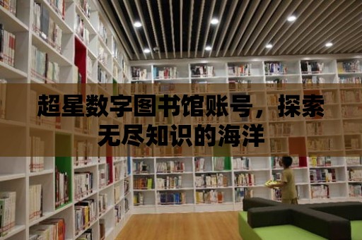 超星數字圖書館賬號，探索無盡知識的海洋