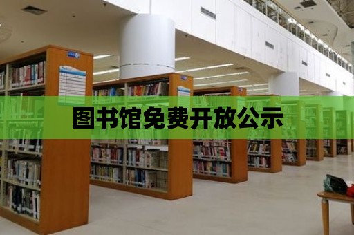 圖書館免費(fèi)開放公示