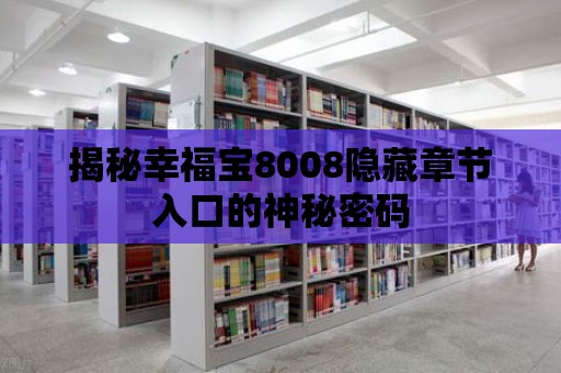 揭秘幸福寶8008隱藏章節入口的神秘密碼