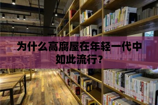 為什么高腐屋在年輕一代中如此流行？