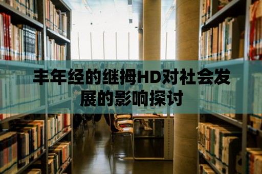 豐年經的繼拇HD對社會發展的影響探討