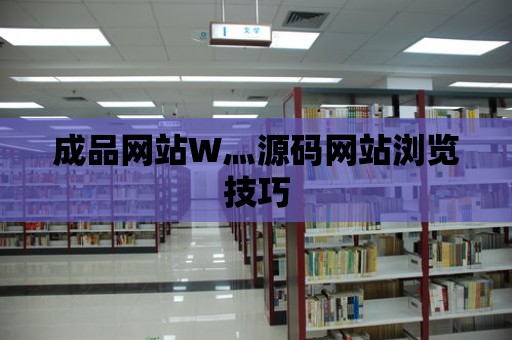 成品網站W灬源碼網站瀏覽技巧