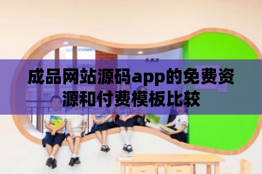 成品網站源碼app的免費資源和付費模板比較