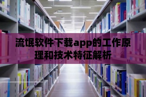 流氓軟件下載app的工作原理和技術(shù)特征解析