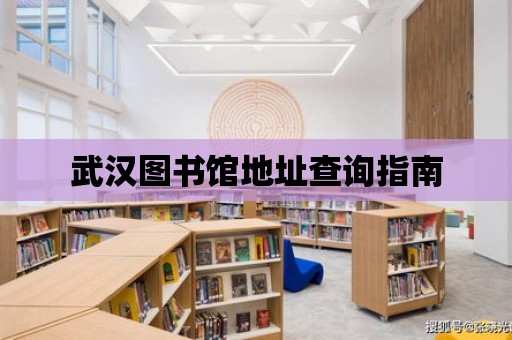 武漢圖書館地址查詢指南