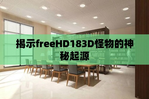 揭示freeHD183D怪物的神秘起源