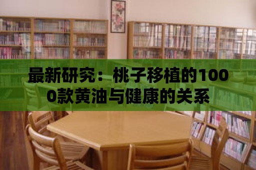 最新研究：桃子移植的1000款黃油與健康的關系