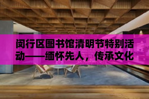 閔行區圖書館清明節特別活動——緬懷先人，傳承文化