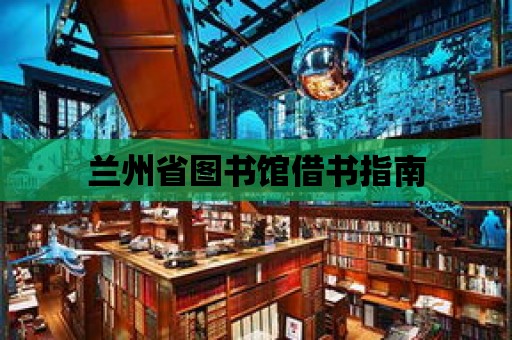 蘭州省圖書館借書指南