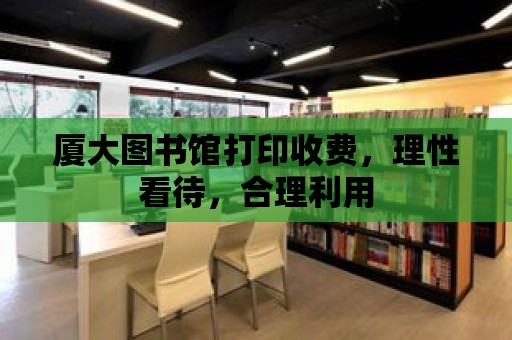 廈大圖書館打印收費，理性看待，合理利用