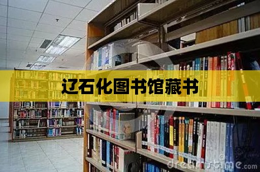 遼石化圖書館藏書