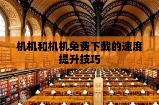 機機和機機免費下載的速度提升技巧