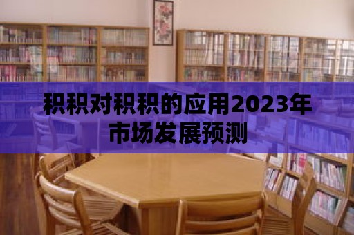 積積對積積的應用2023年市場發展預測