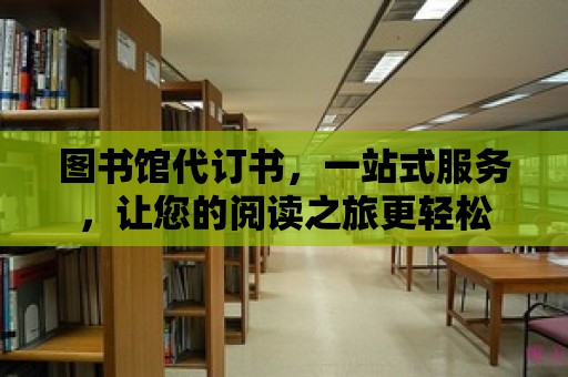 圖書館代訂書，一站式服務，讓您的閱讀之旅更輕松