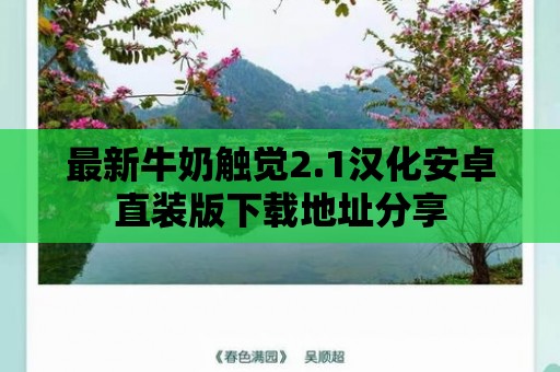 最新牛奶觸覺2.1漢化安卓直裝版下載地址分享