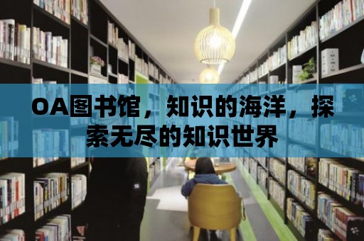 OA圖書館，知識的海洋，探索無盡的知識世界