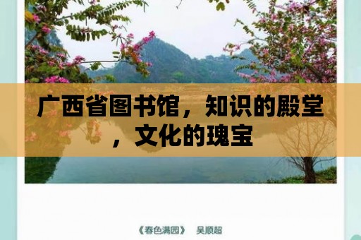 廣西省圖書館，知識的殿堂，文化的瑰寶