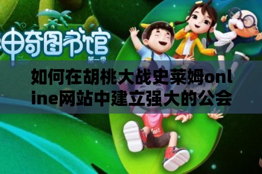 如何在胡桃大戰(zhàn)史萊姆online網(wǎng)站中建立強大的公會與聯(lián)盟