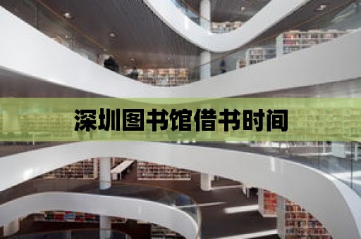 深圳圖書館借書時間