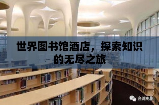 世界圖書館酒店，探索知識的無盡之旅