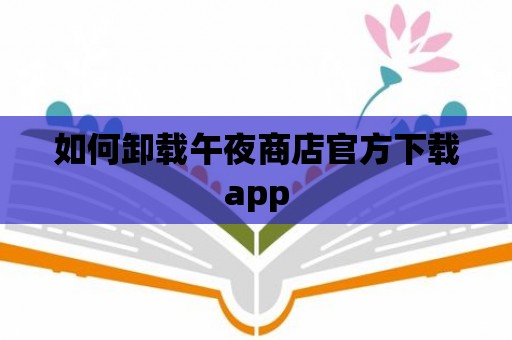 如何卸載午夜商店官方下載app