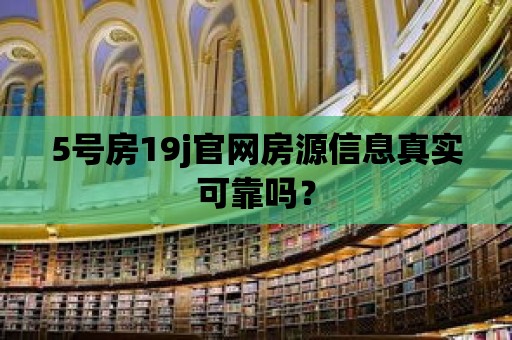 5號房19j官網房源信息真實可靠嗎？