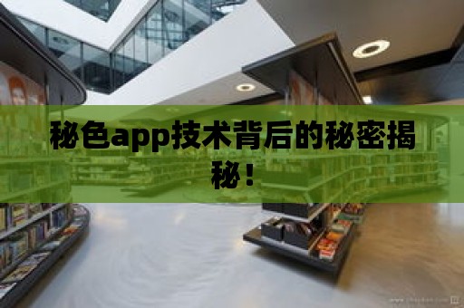 秘色app技術背后的秘密揭秘！