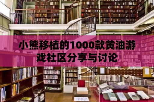 小熊移植的1000款黃油游戲社區分享與討論