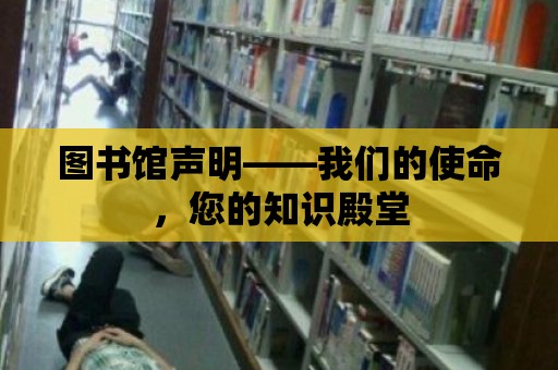 圖書館聲明——我們的使命，您的知識(shí)殿堂