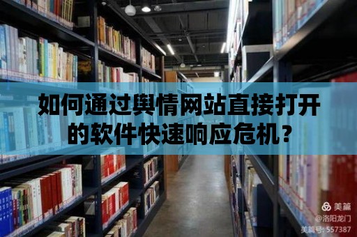 如何通過(guò)輿情網(wǎng)站直接打開(kāi)的軟件快速響應(yīng)危機(jī)？