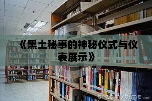 《黑土秘事的神秘儀式與儀表展示》