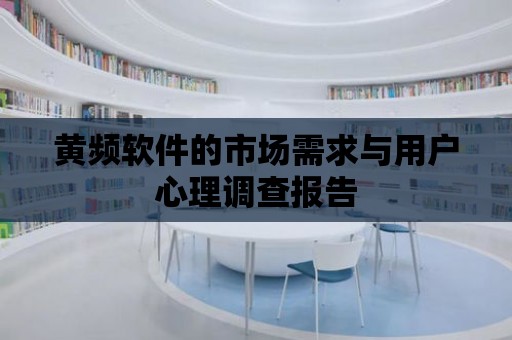 黃頻軟件的市場需求與用戶心理調查報告