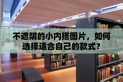 不遮陰的小內搭圖片，如何選擇適合自己的款式？