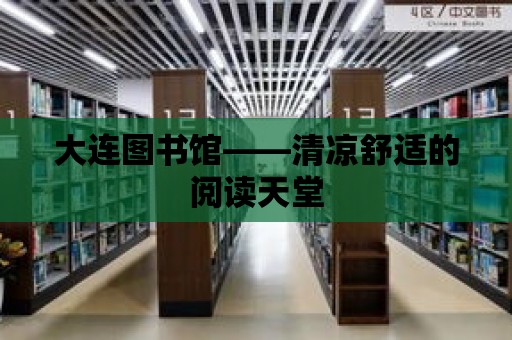 大連圖書館——清涼舒適的閱讀天堂