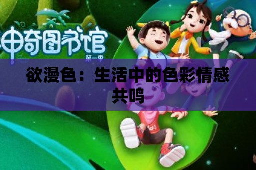 欲漫色：生活中的色彩情感共鳴