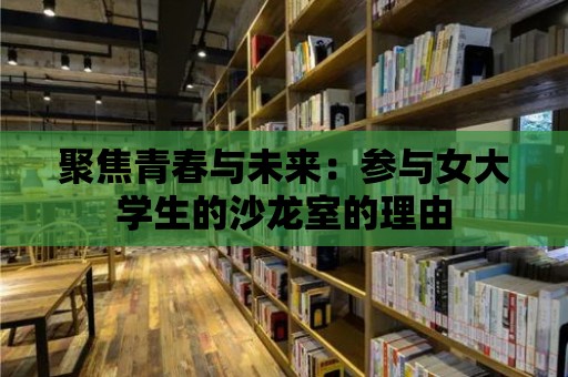 聚焦青春與未來：參與女大學生的沙龍室的理由