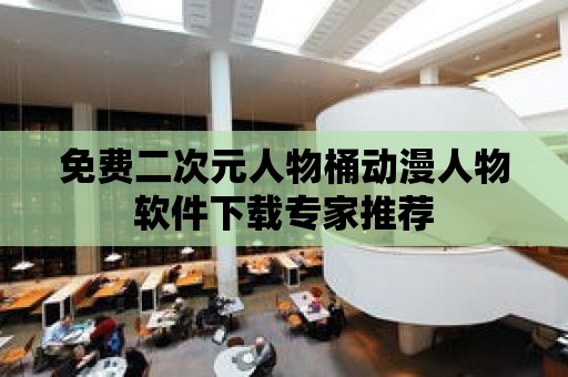 免費二次元人物桶動漫人物軟件下載專家推薦