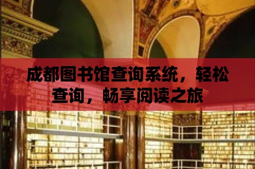 成都圖書館查詢系統，輕松查詢，暢享閱讀之旅