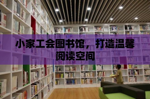 小家工會圖書館，打造溫馨閱讀空間