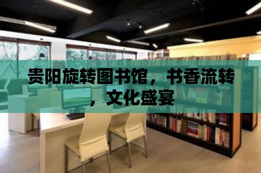 貴陽旋轉圖書館，書香流轉，文化盛宴