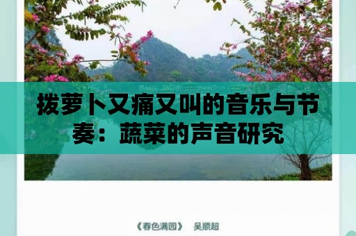 撥蘿卜又痛又叫的音樂與節奏：蔬菜的聲音研究