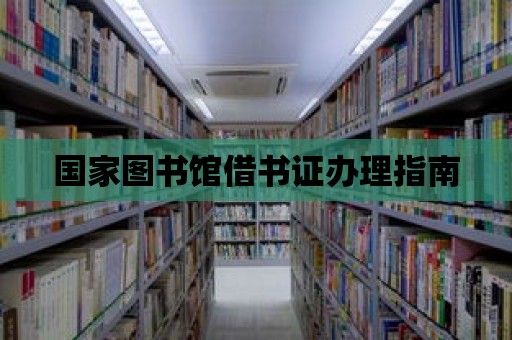 國家圖書館借書證辦理指南