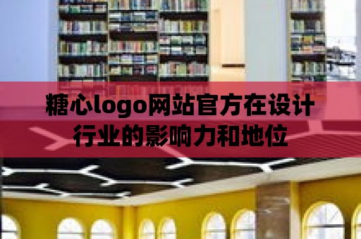 糖心logo網站官方在設計行業的影響力和地位