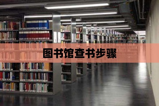 圖書館查書步驟