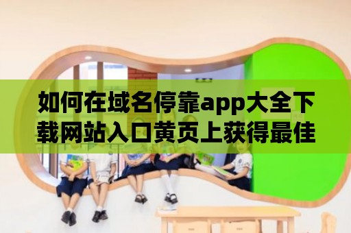 如何在域名停靠app大全下載網(wǎng)站入口黃頁(yè)上獲得最佳收益