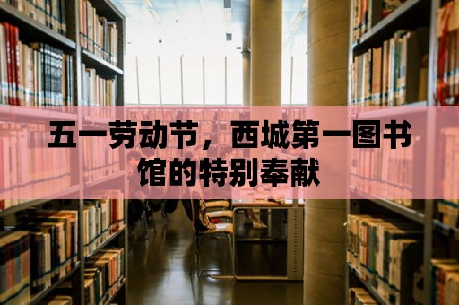 五一勞動節，西城第一圖書館的特別奉獻