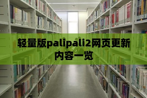 輕量版palipali2網頁更新內容一覽